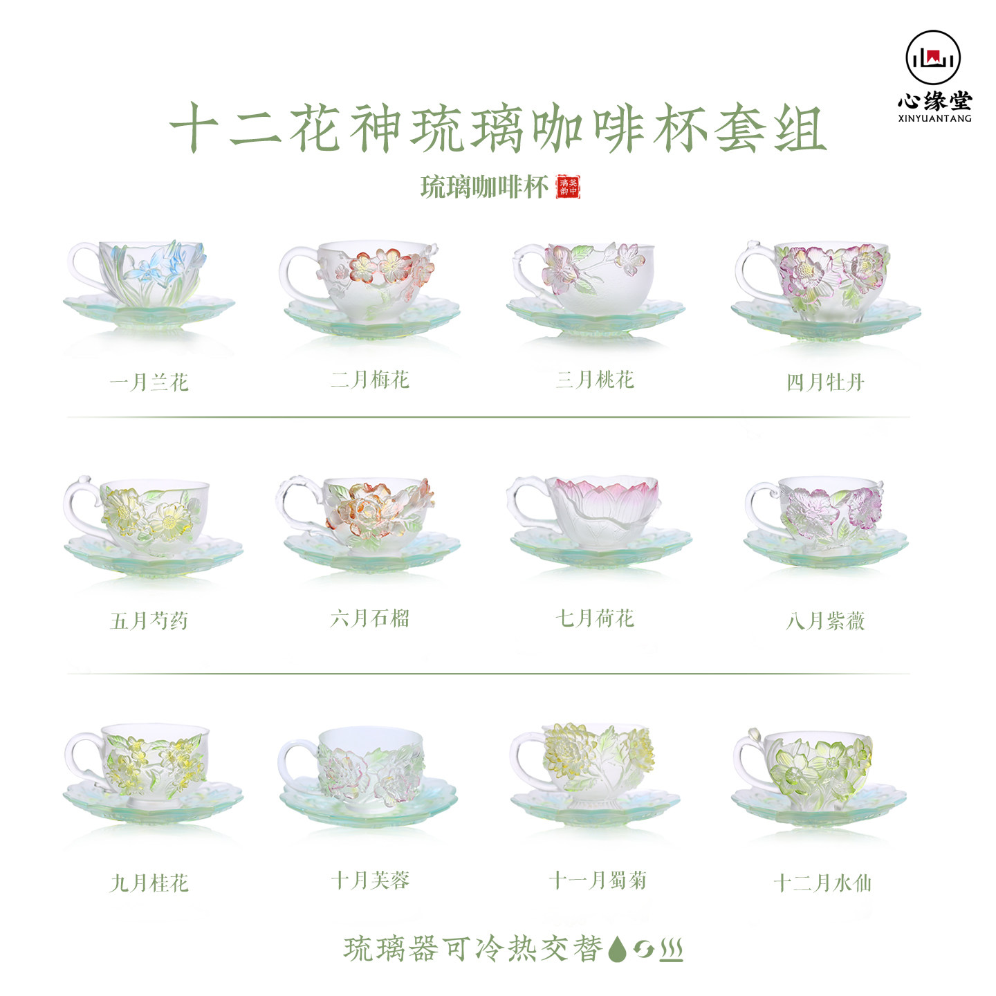 心缘堂琉璃十二花神杯咖啡杯套组花茶杯杯托茶席置景好友送礼图片