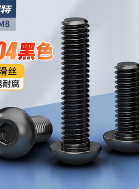 黑色304不锈钢圆头内六角螺丝半盘头螺钉螺丝钉M2M3M4M5M6M8螺栓