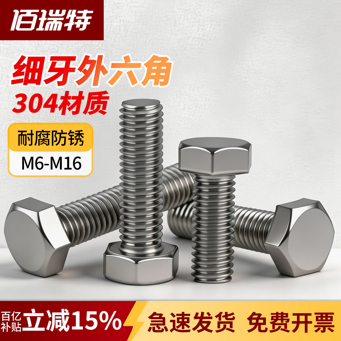 【回购王】细牙六角螺栓送货上门