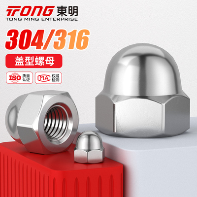 东明304/316不锈钢螺母盖形螺母