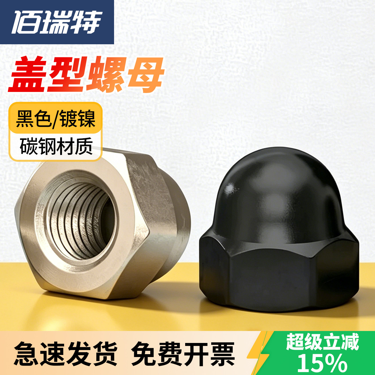 【回购王】镀镍盖型螺母送货上门