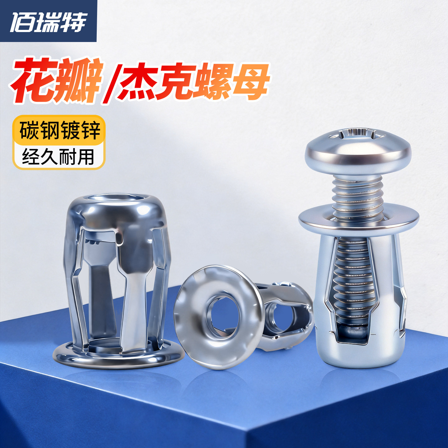 送货上门！杰克螺母花瓣螺母