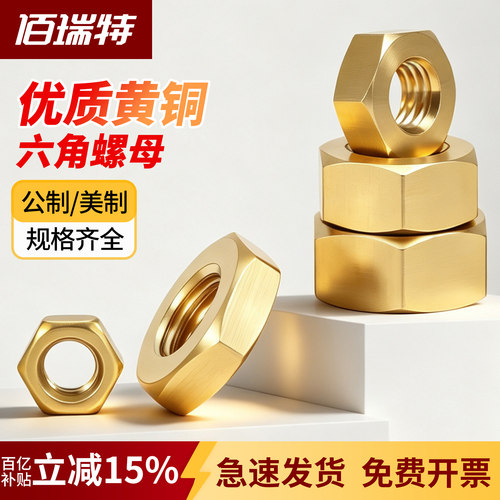 【回购王】铜六角螺母！送货上门
