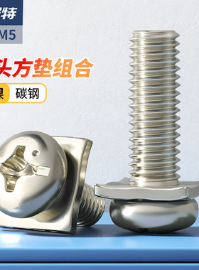 镀镍圆头二组合螺丝十字盘头螺丝钉方垫接线端子压线螺钉M3.5M4M5