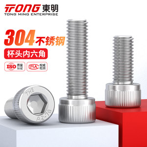 东明304不锈钢内六角螺丝杯头螺栓圆柱头加长螺钉M2M3M4M5M6M8M12