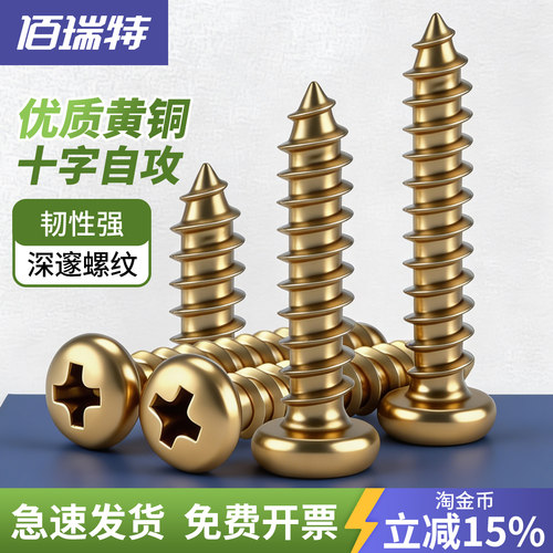 【回购王】黄铜自攻螺丝送货上门