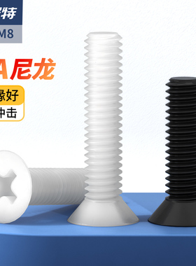 沉头十字白色尼龙螺钉塑料塑胶绝缘黑色平头螺丝钉M2M3M4M5M6M8mm