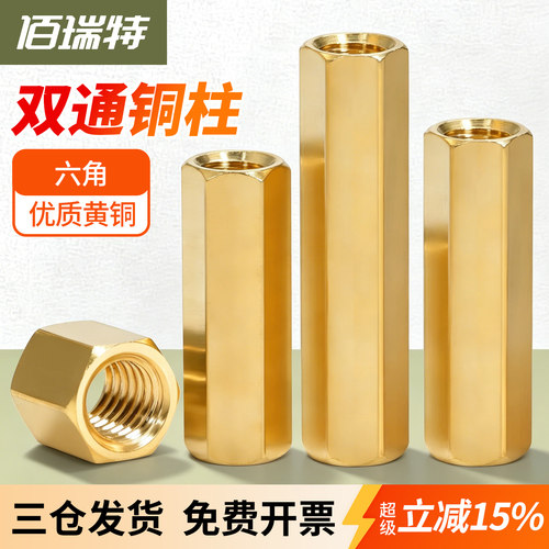 【回购王】双通六角铜柱送货上门