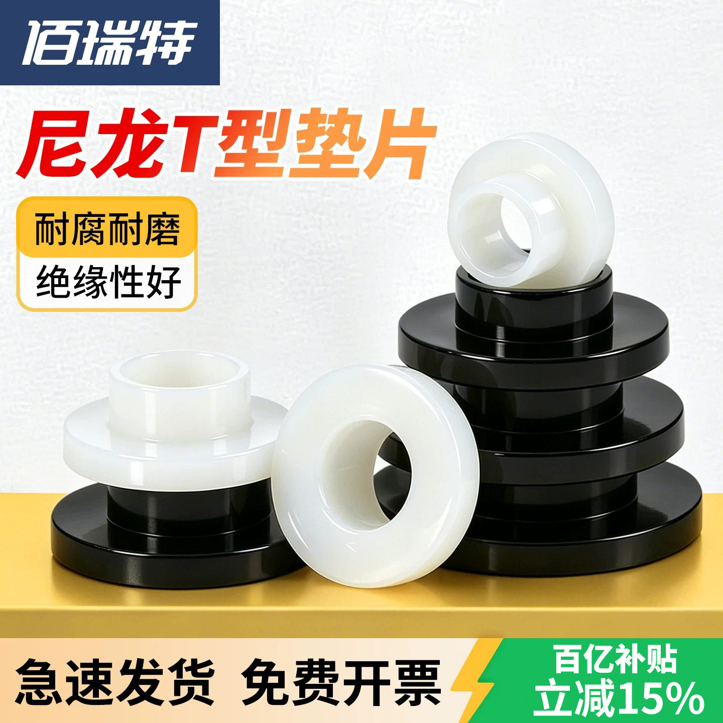 尼龙T型垫片【送货上门】