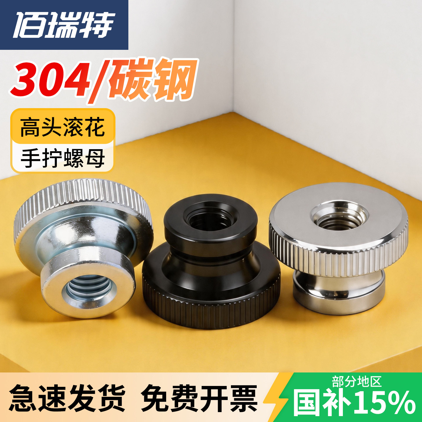【回购王】高头滚花螺母送货上门