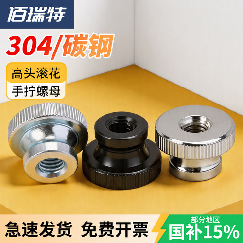 【回购王】高头滚花螺母送货上门