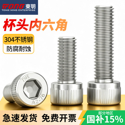 【送货上门】东明304杯头内六角