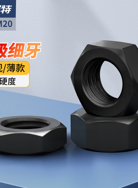 8级高强度薄六角螺母扁螺丝帽黑色细牙螺帽M8M10M12M20*1.25*1.5
