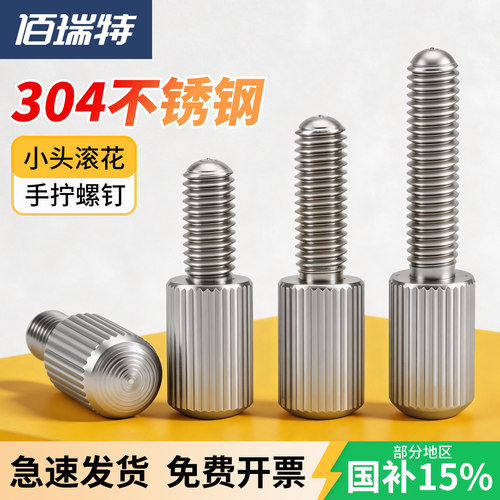 304滚花手拧螺钉【送货上门】