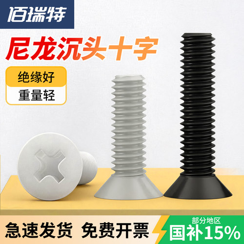 【回购王】尼龙沉头螺丝送货上门