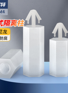 扣式六角尼龙柱M4推入式PC板间隔柱飞机头塑料线路板垫高隔离柱M3