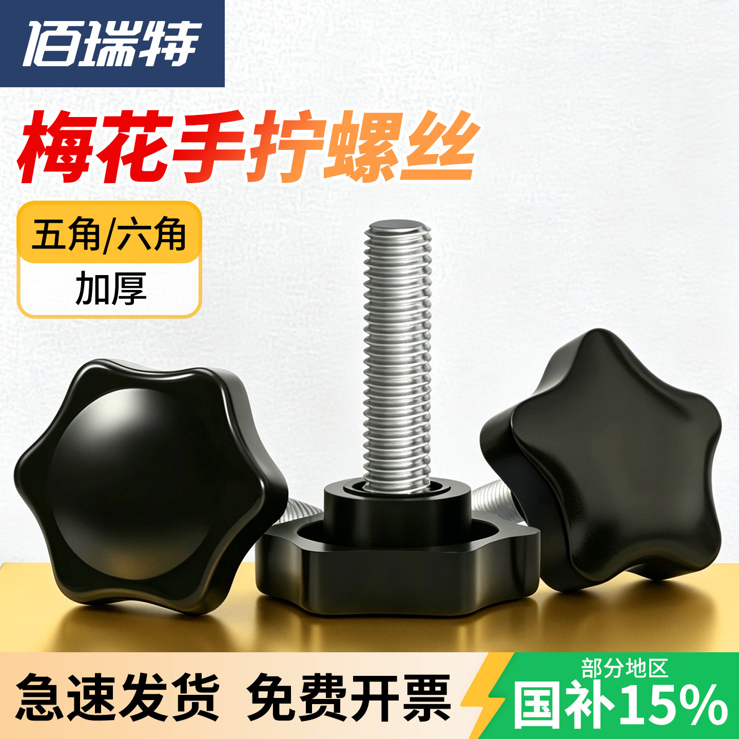 【回购王】梅花手柄螺丝送货上门