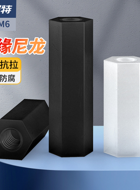 尼龙柱平头六角双通螺柱隔离柱白黑色塑料支撑柱间隔柱M2.5M3M4M5