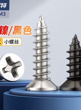 镀镍十字沉头自攻螺丝黑色镀锌平头螺钉自攻丝眼镜小螺丝钉M1M2M4