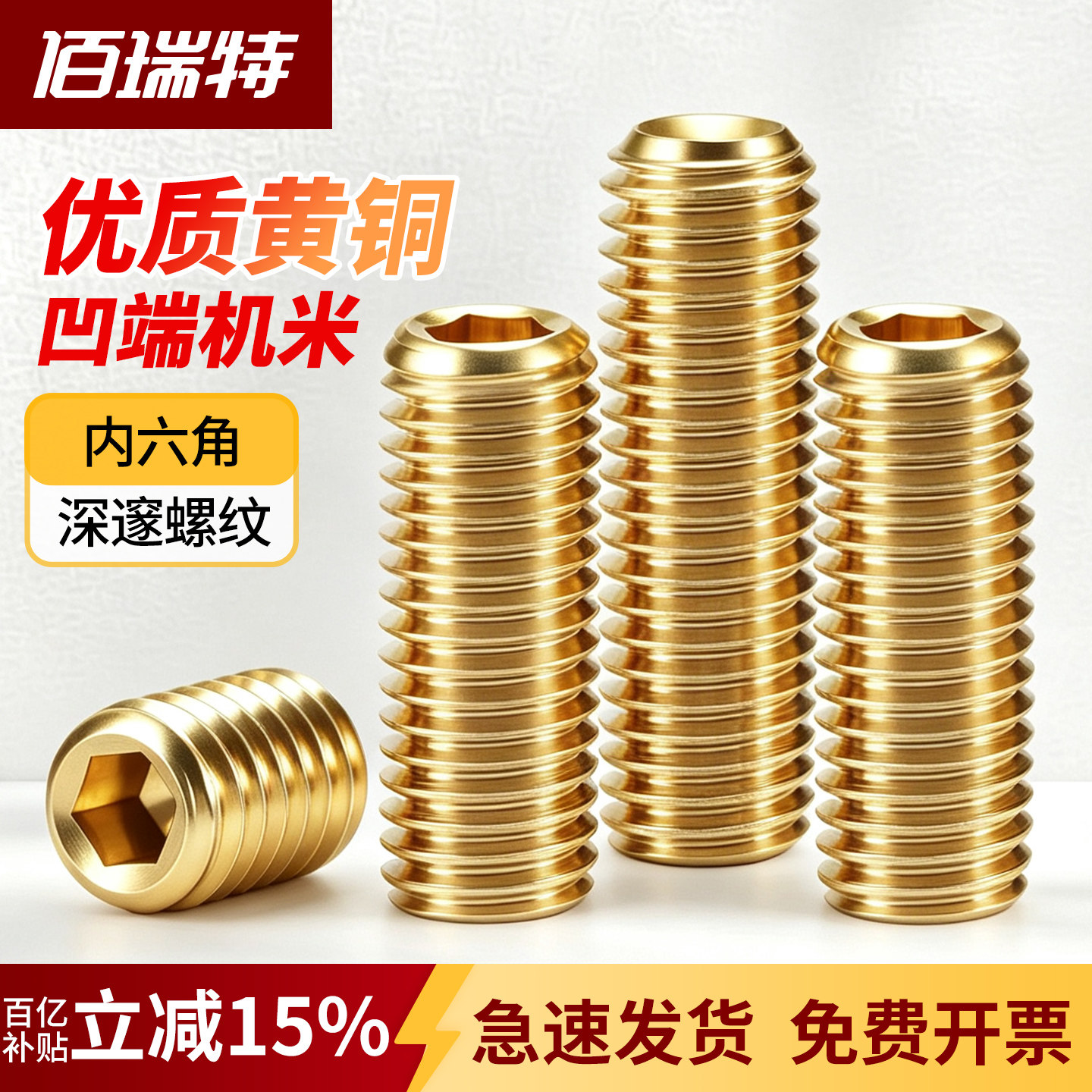 【回购王】黄铜紧定螺钉送货上门
