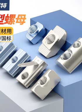 t型螺母20/30/40/45型欧标铝型材滑块弹片钢珠螺帽船型锤头块国标