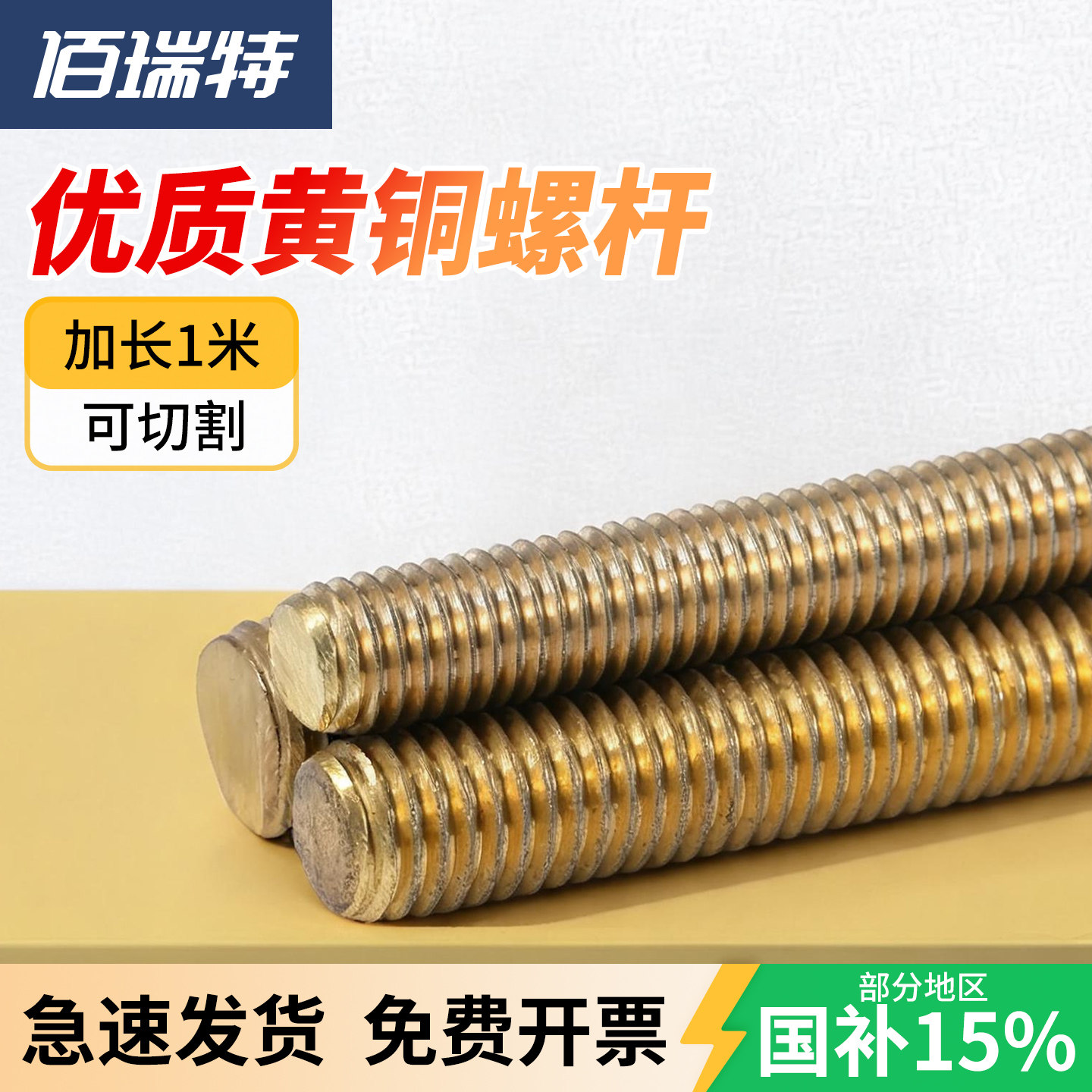 【回购王】黄铜丝杆牙条送货上门