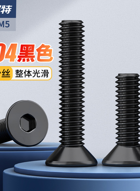 黑色304不锈钢沉头内六角螺丝钉/DIN7991平头六角螺栓大全M3M4M5