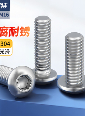 304不锈钢圆头内六角螺丝盘头内六角螺钉半圆杯螺栓M1.6M3M4-M16