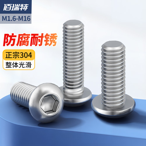 【回购王】圆头内六角304不锈钢