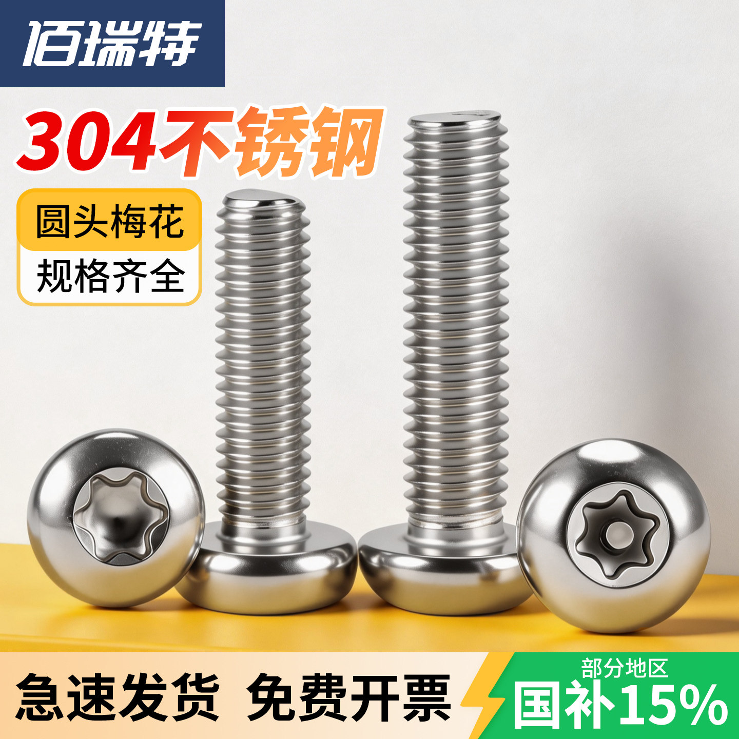 304不锈钢梅花防盗螺丝圆头螺钉不带针带柱芯盘头螺栓M2M3M4M5M10