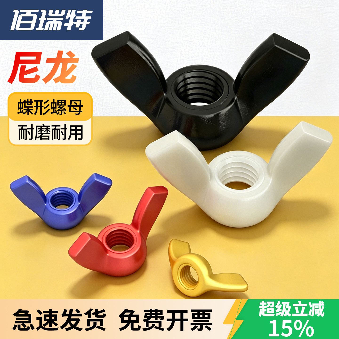 【回购王】尼龙蝶形螺母送货上门