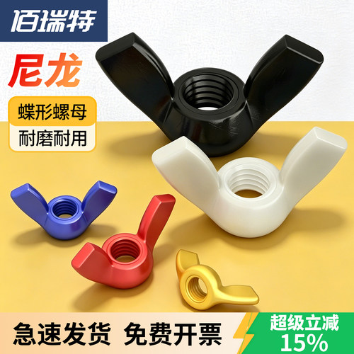 【回购王】尼龙蝶形螺母送货上门
