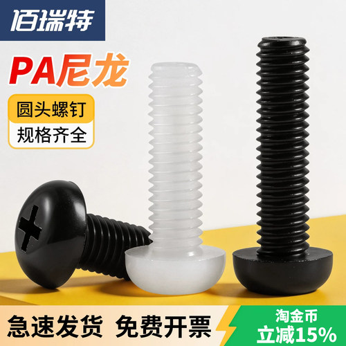 【回购王】尼龙圆头螺钉送货上门