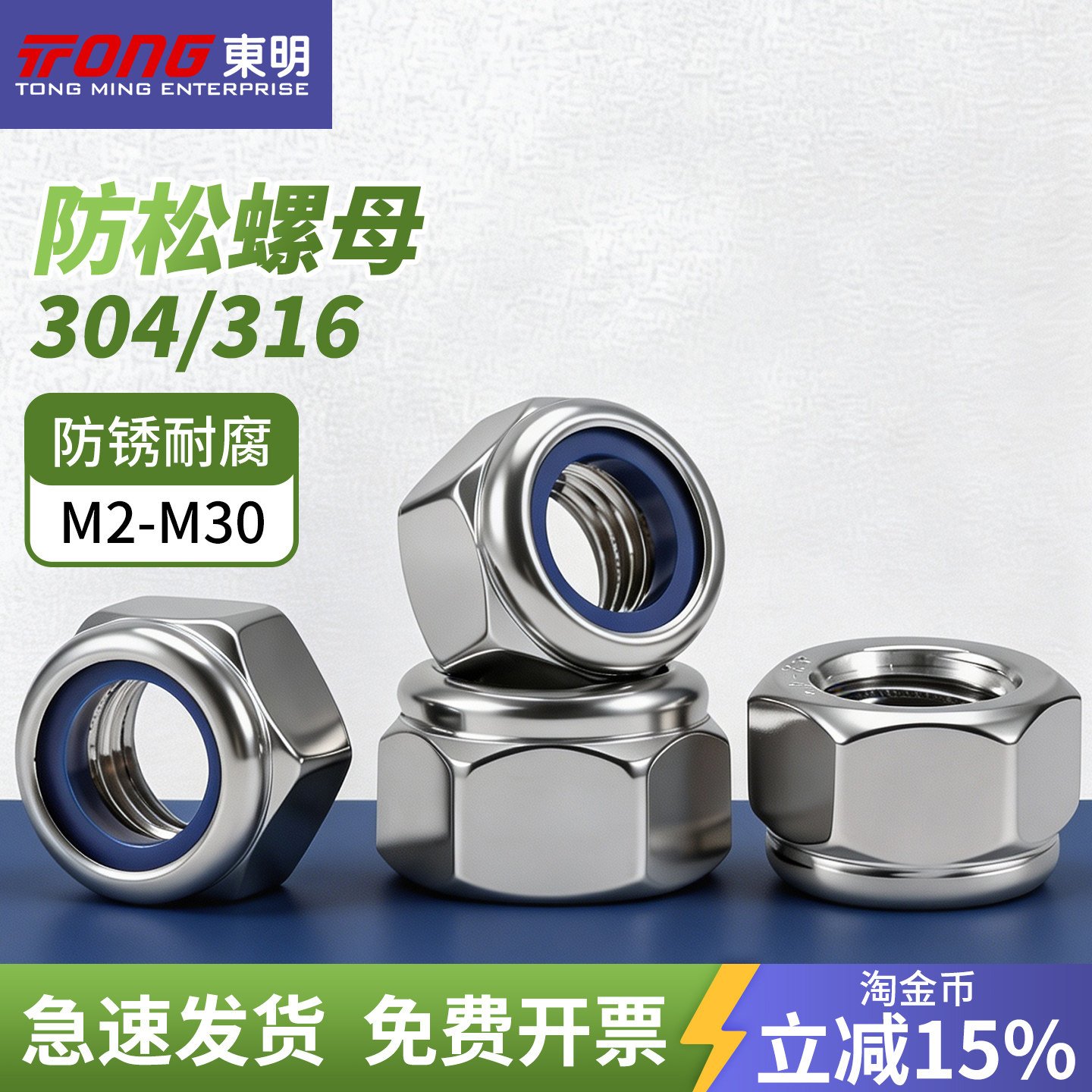 东明304/316不锈钢尼龙锁紧螺母