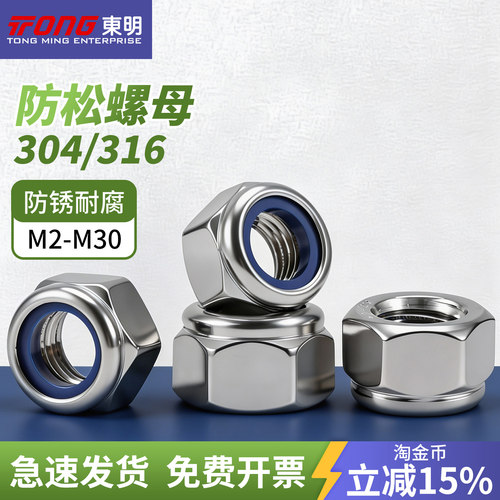 东明304/316不锈钢尼龙锁紧螺母
