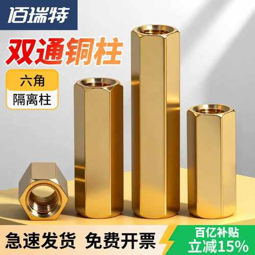 【回购王】双通六角铜柱送货上门