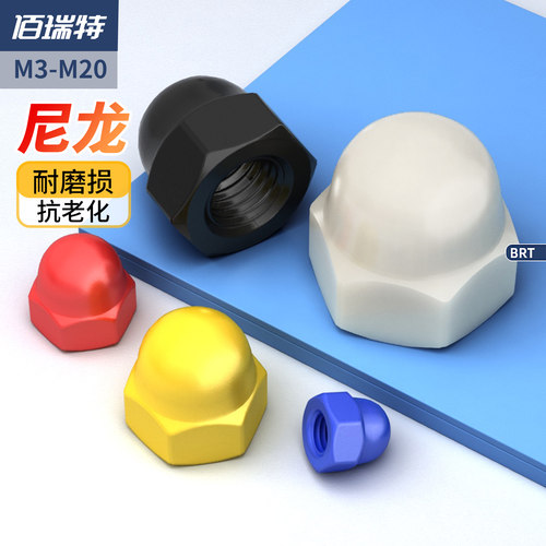 【回购王】尼龙盖型螺母三仓发货