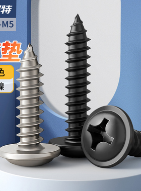 PWA镀镍十字圆头带垫自攻螺丝盘头螺钉带介子黑色螺丝钉M1M2M3-M5