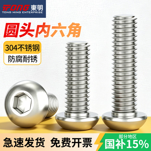 东明304不锈钢盘头内六角螺丝