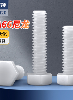 白色尼龙外六角螺栓六角头螺丝塑胶塑料螺钉绝缘螺杆钉M3M4M12M20