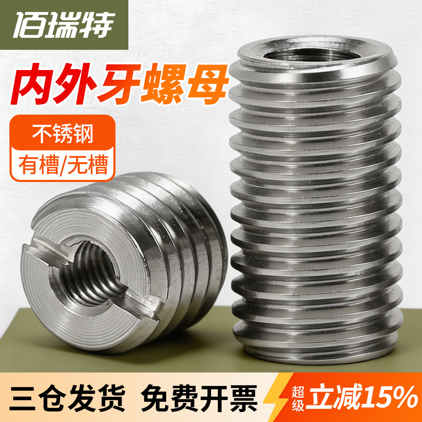 【回购王】佰瑞特螺纹套送货上门