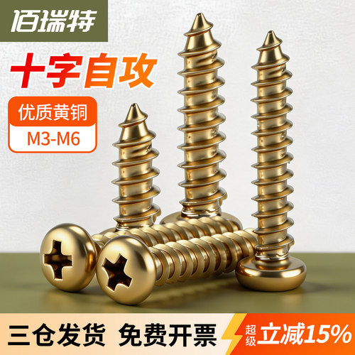 【回购王】黄铜自攻螺丝送货上门