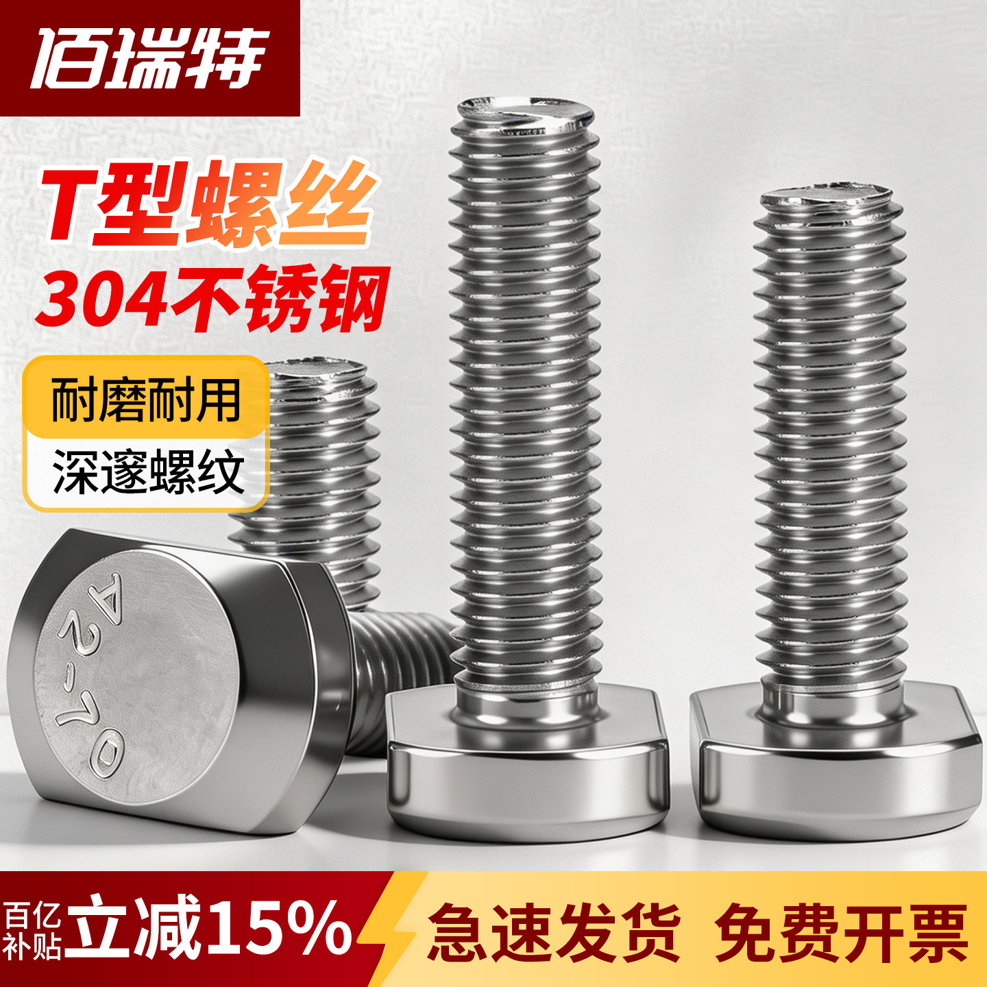 【回购王】304t形螺栓!送货上门