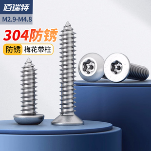 M4.8 304不锈钢圆头梅花带针自攻螺丝沉头平头防盗自攻丝钉M2.9
