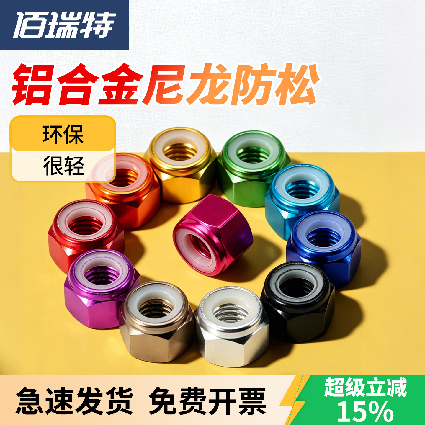 【回购王】彩色防松螺母送货上门