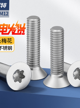 304不锈钢沉头防盗螺丝平头内梅花螺栓不带柱针防拆螺钉M2M3M5M12