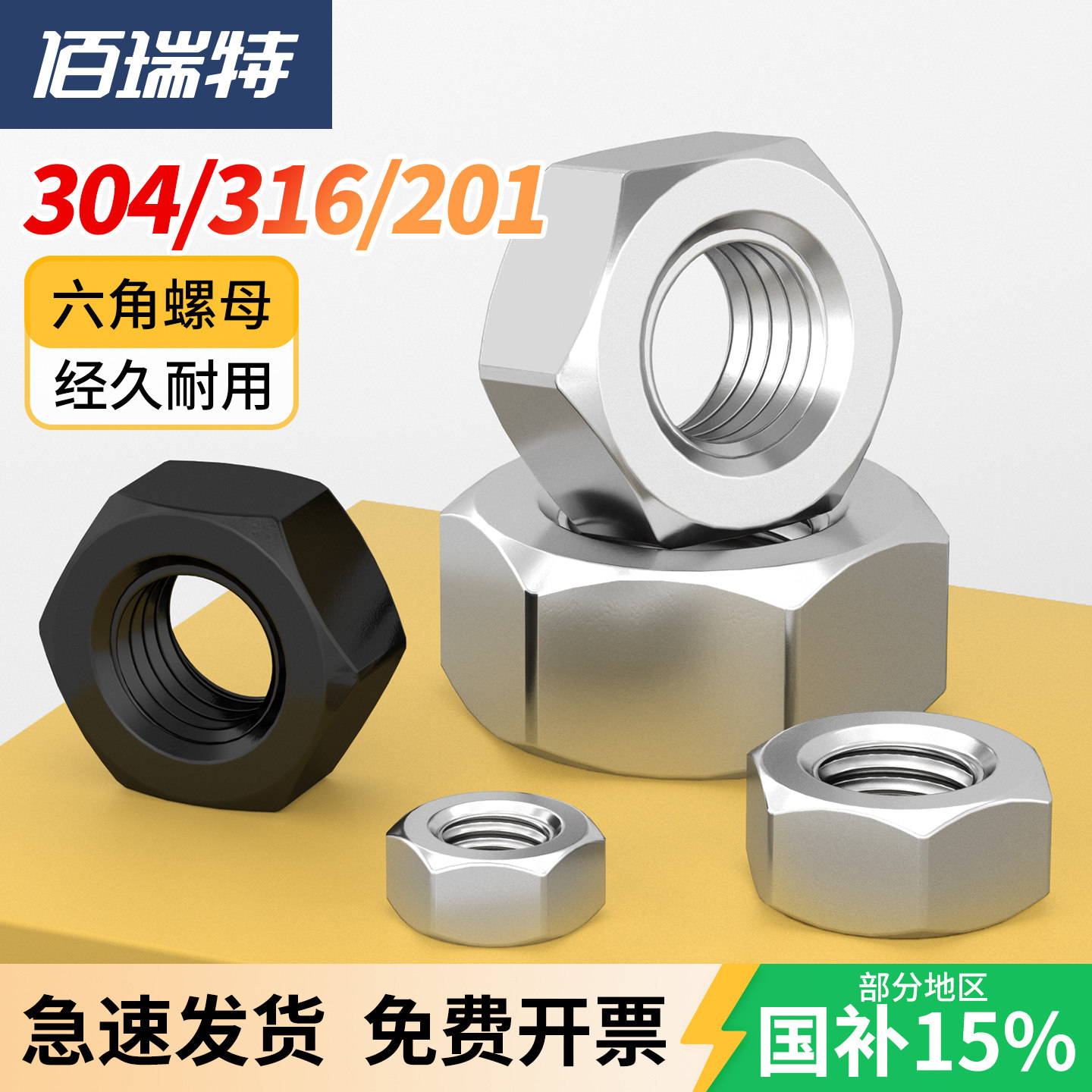 【回购王】佰瑞特不锈钢螺母丝帽