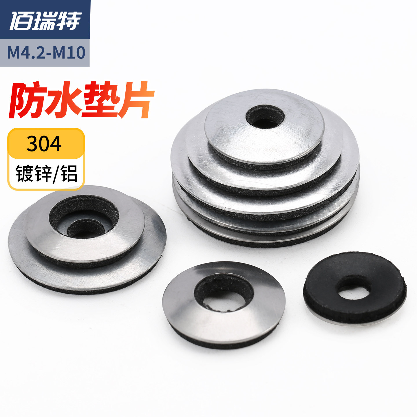 【回购王】复合防水垫圈送货上门