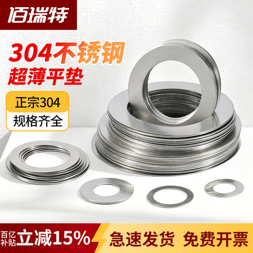 【送货上门】304超薄平垫片垫圈