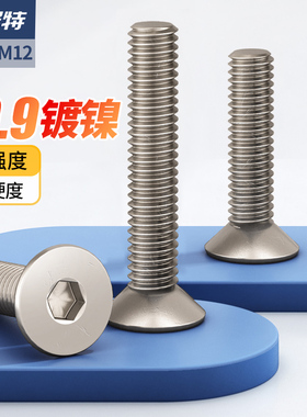 10.9级高强度镀镍沉头内六角螺丝平头螺栓螺丝钉M2M2.5M3M4M5-M12